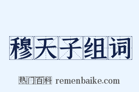 穆天子组词是什么意思的图片